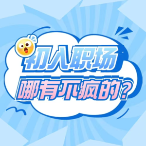 Vol.001-初入职场,哪有不疯的!!