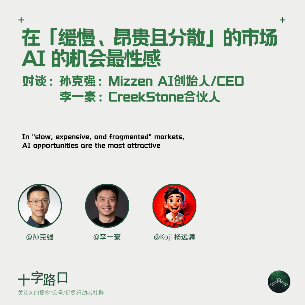 在「缓慢、昂贵且分散」的市场,AI 的机会最性感 | 对谈 Mizzen AI 孙克强&李一豪 在「缓慢、昂贵且分散」的市场,AI 的机会最性感 | 对谈 Mizzen AI 孙克强&李一豪