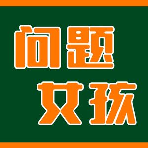 问题女孩儿