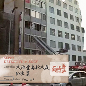 19.年龄不是犯罪的理由｜大阪堂岛北大厦纵火案