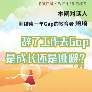 18. 辞了工作去Gap,是成长还是逃避?