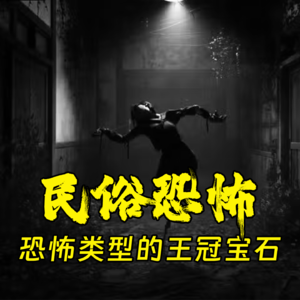 民俗恐怖，恐怖类型的王冠宝石