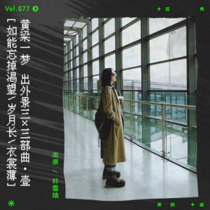 vol.77 林夕出外景·上｜如能忘掉渴望，岁月长，衣裳薄