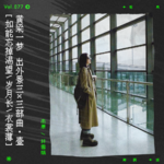 vol.77 林夕出外景·上｜如能忘掉渴望，岁月长，衣裳薄