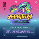 EP4：积分赛Round1｜嘿，我想问问你......