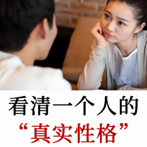 性格识人：怎么判断一个男生本身就是很好的人？只需注意两件事