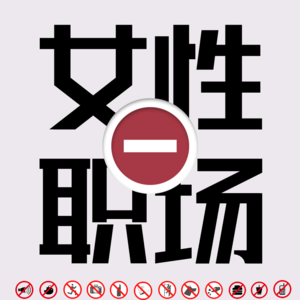 从入行到放弃?-咨询行业"铁人"生存指南