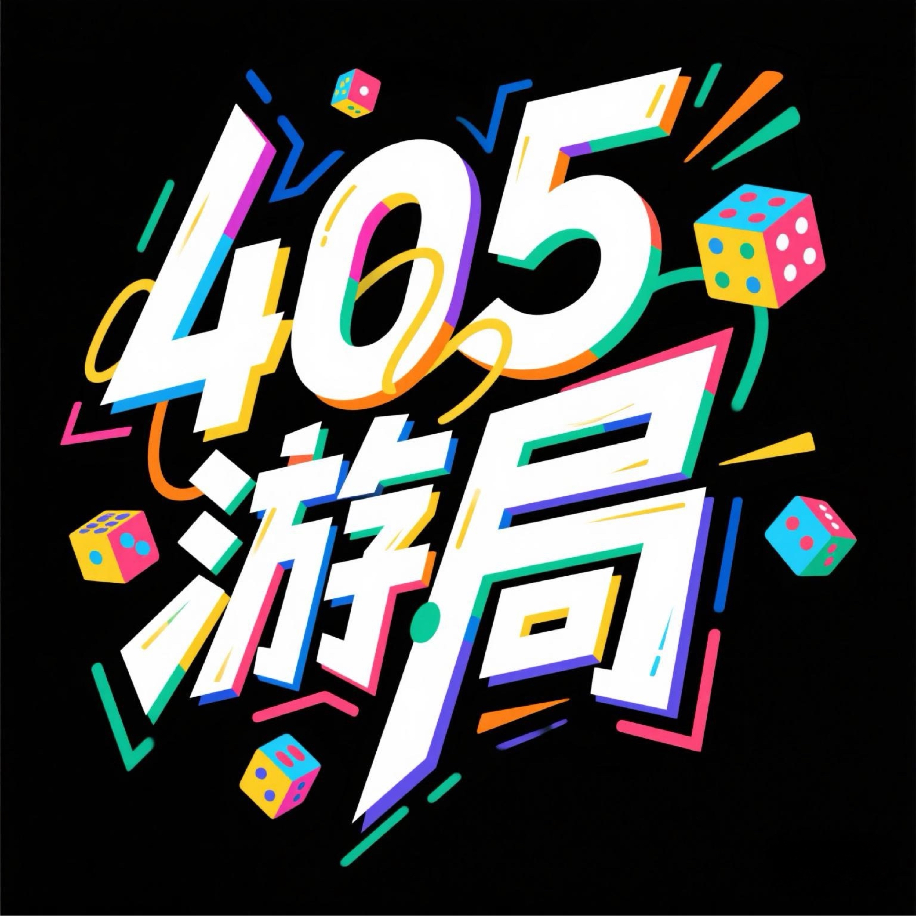 405游局