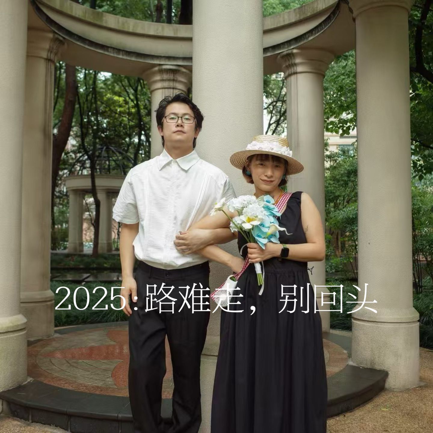 38.2025：路难走，别回头