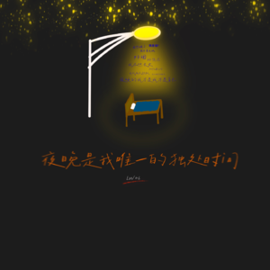 LW06 夜晚是我唯一独处的时间