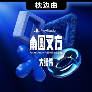 游戏香香巴扎嘿 • 大张伟《角圆叉方》