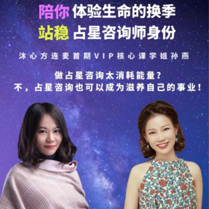 站稳占星咨询师身份：陪你体验生命的换季