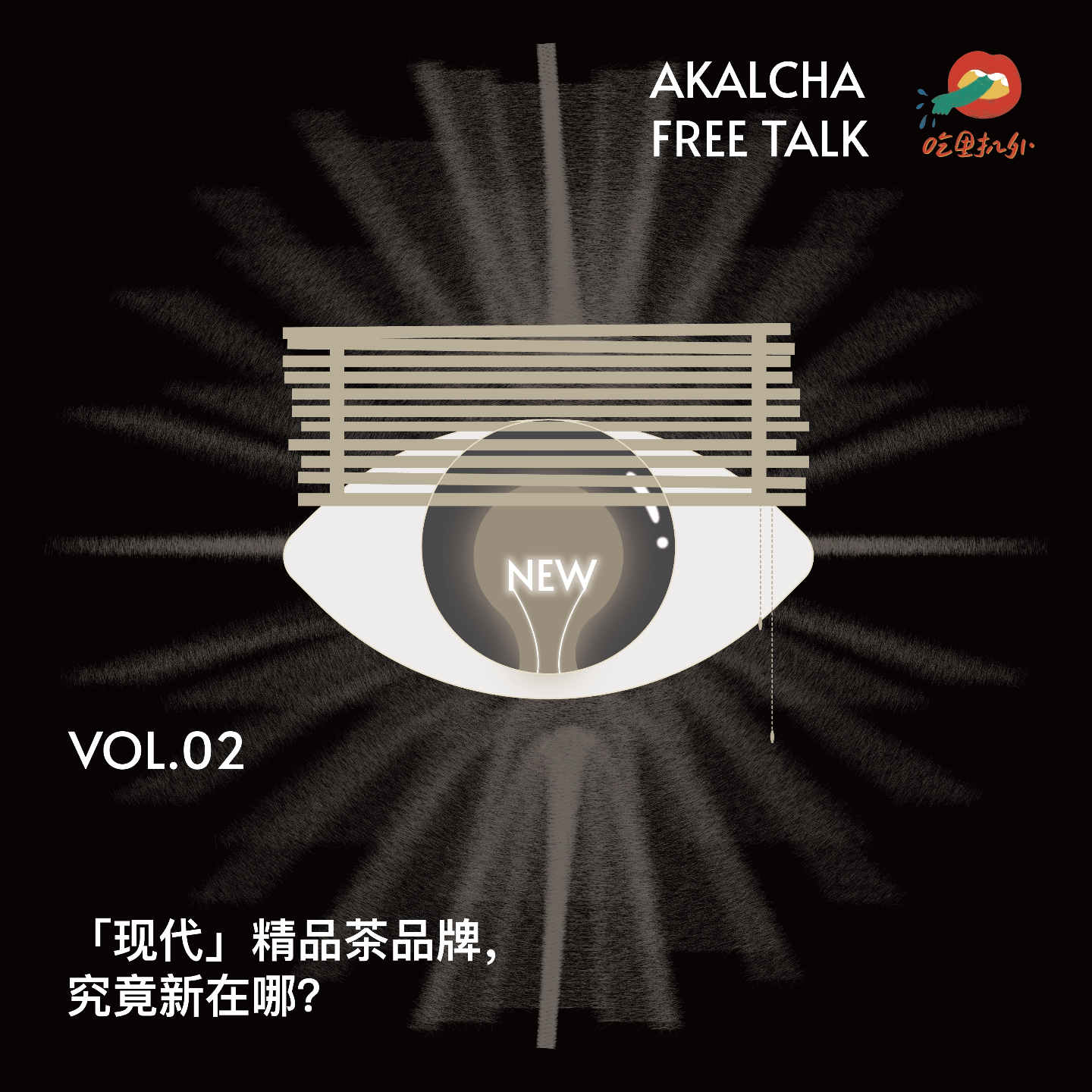 02.「现代」精品茶品牌，究竟新在哪？ episode artwork