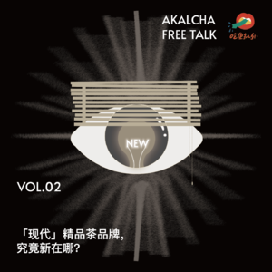 02.「现代」精品茶品牌,究竟新在哪?