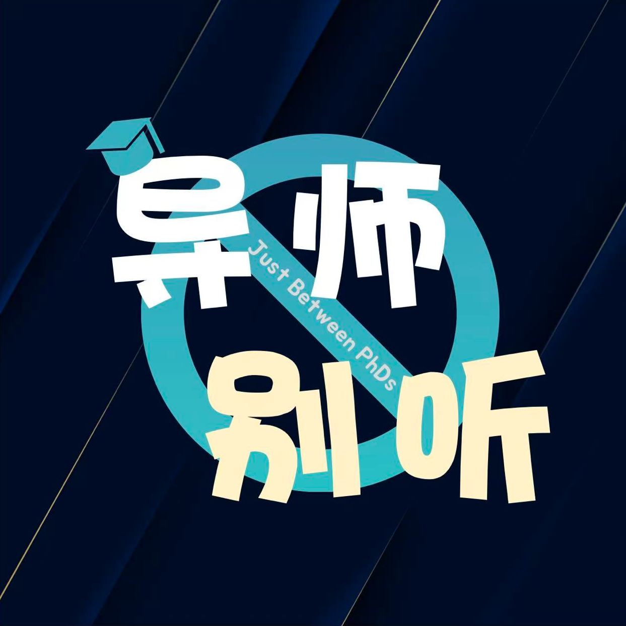E05 单亲母亲的大龄读博生活：女性主义到底站在哪一边 episode artwork