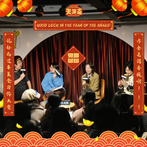 vol.505【见面聊聊】说好的过年美食习俗大赏，咋全是谐音梗啊！