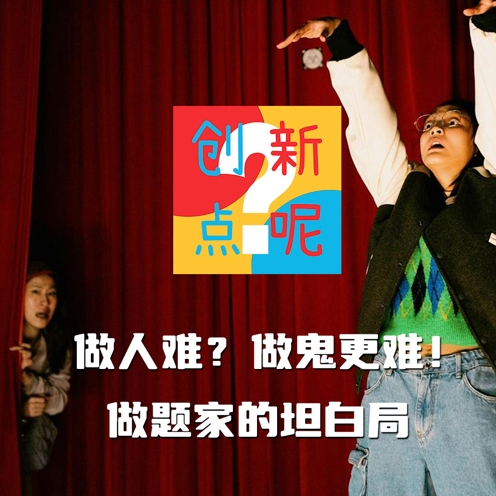 11-做题家的坦白局｜诡才之道｜数字控制｜创意劳动｜情感劳动｜流量剥削｜陈柏霖｜张榕容｜王净 episode artwork