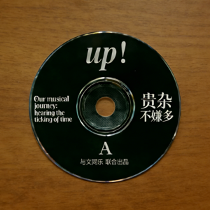 Vol.3 |串台贵杂不嫌多|我们的音乐:听见时光滴落的声音(上)