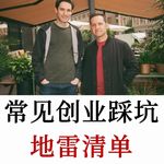 避开这些创业的坑，才是创业该有的样子：踩中一个就可能失败