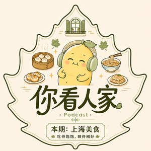 2.海派生活的66桩嗲事体:今天夜里去哪里吃饭?🍣🍻🍲 上海人的味觉基因测序