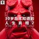 三好乱弹 – 30岁后才知道的人生真相 2 （老魏）