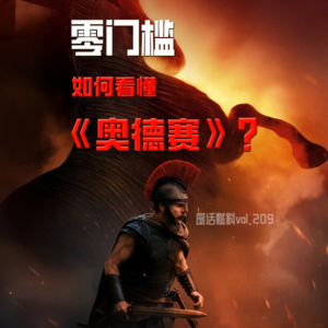 零历史基础看懂《奥德赛》，你识破诺兰的叙事诡计了吗？