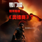 零历史基础看懂《奥德赛》，你识破诺兰的叙事诡计了吗？