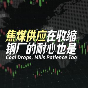 Vol.144 焦煤供应在收缩,钢厂的耐心也是