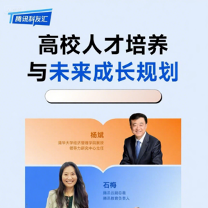高校人才培养与未来成长规划 ｜腾讯科友汇