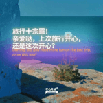 旅行十宗罪！亲爱哒，上次旅行开心，还是这次开心？