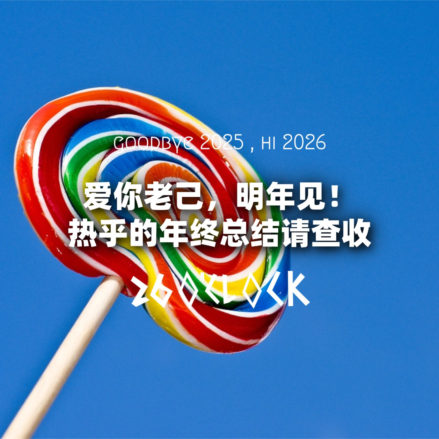 爱你老己，明年见！热乎的年终总结请查收 episode artwork