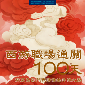 西游：第三回 《从装备到权力：那些让我们迷失自我的三种欲望》