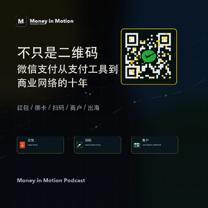 EP02| 不只是二维码：微信支付从支付工具到商业网络的十年