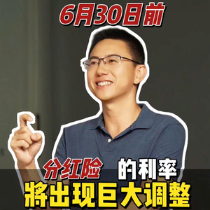 6月30日前，分红险的这扇门正在关闭🚪