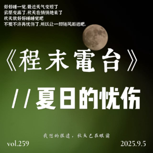 Vol.10 《夏日的忧伤》我想的很远,秋天已在眼前