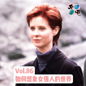 Vol.86 《欲望都市》之Miranda:女强男弱注定无解吗?