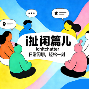 【扯闲篇儿4】赚钱的事干不好，不赚钱的事贼起劲儿 —— 聊聊那些让我们“为爱发电”的事儿