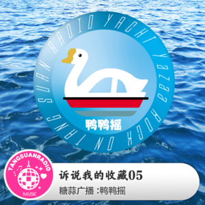 鸭鸭摇·诉说我的收藏05