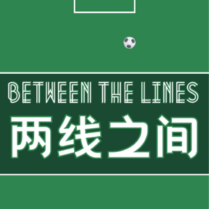 两线之间 BTW the Lines