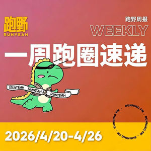 跑步FM vol.076 跑野周报2026/4/20-4/26