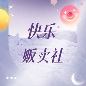 快乐贩卖社