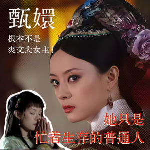 Vol.48 甄嬛：想在宫斗中活下去，我必须先杀了我自己｜甄嬛传特辑