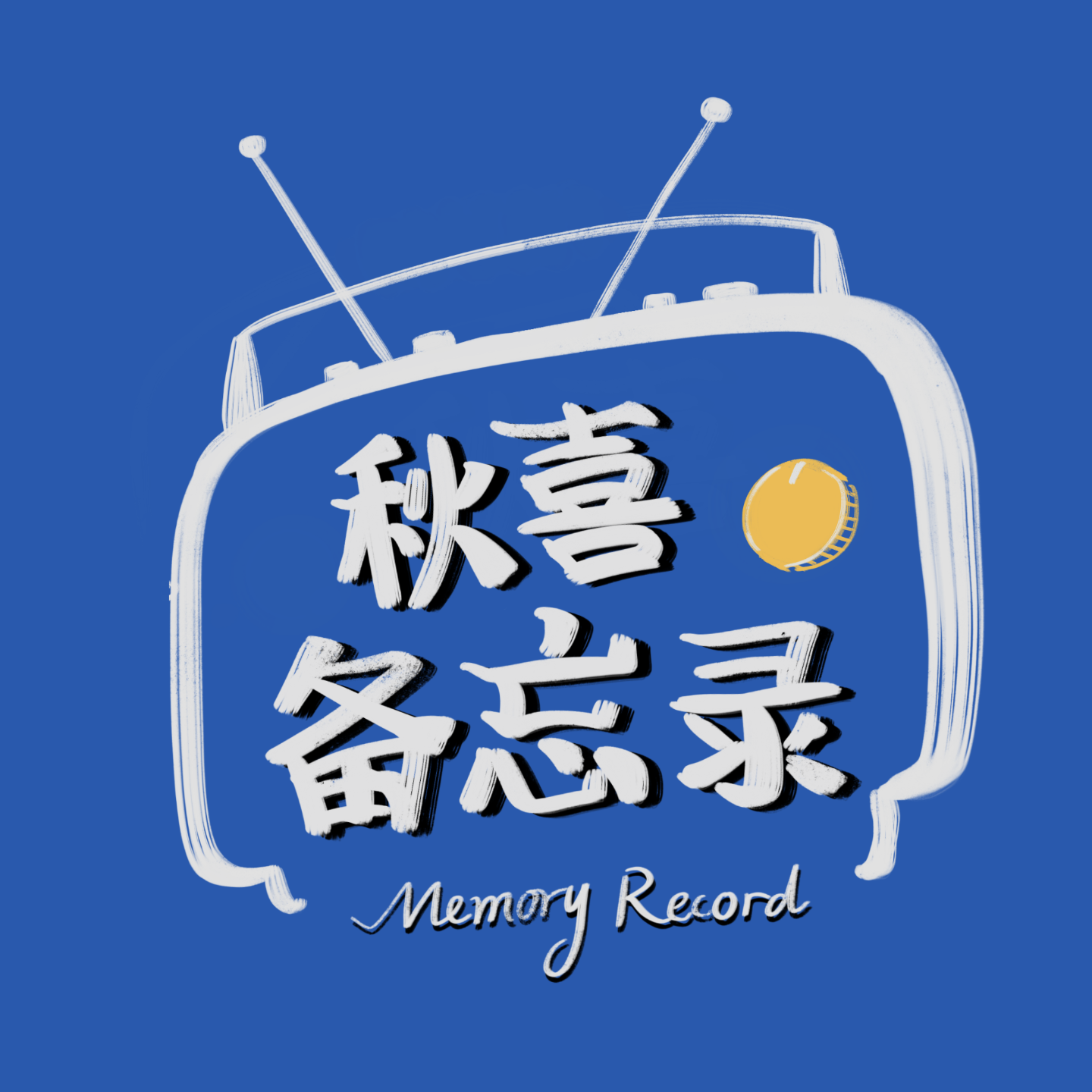 Vol.17 听完2023年的23个故事，来到2024 episode artwork