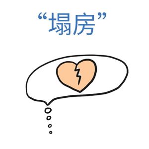 大聊塌房:谁该塌没塌、谁无辜翻车,追星的底线到底在哪