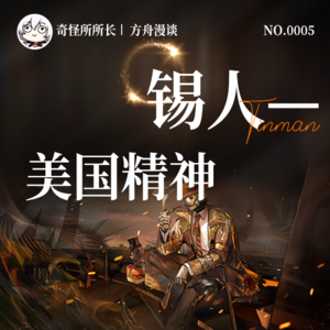 Vol.5 明日方舟播客 | 锡人，美国精神和金属伙伴