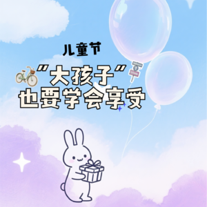 儿童节，“大孩子”也要学会享受｜Vol.018