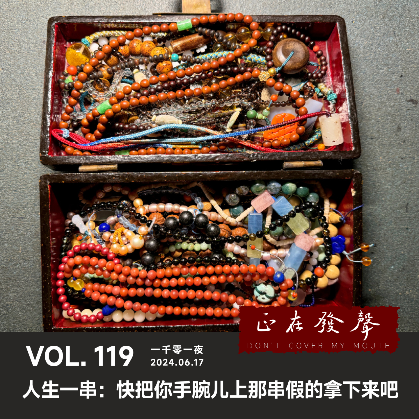 cover of episode 119 一千零一夜：人生一串—快把你手腕儿上那串假的拿下来吧