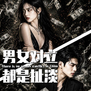 【巫师】中国压根就不存在男女对立，集美Sunshine都是遮羞布
