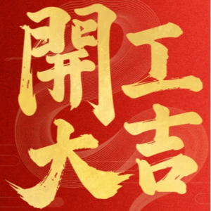 前瞻钱瞻-194. 开工大吉!开创自己的108个行动法:职场、财富 、健康与创新升级