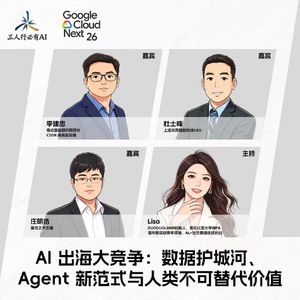 37.Lisa 对话杜士峰、李建忠、庄明浩：AI 出海大竞争：数据护城河、Agent 新范式与人类不可替代价值